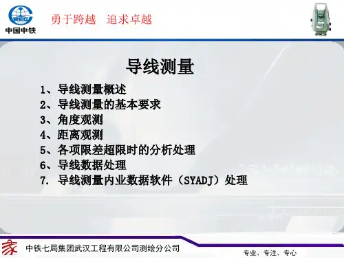 导线测量