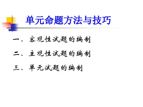 客观性试题的编制