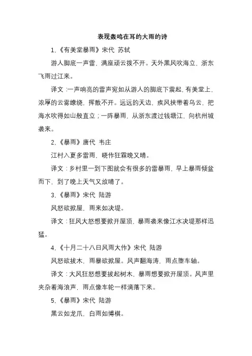 表现轰鸣在耳的大雨的诗