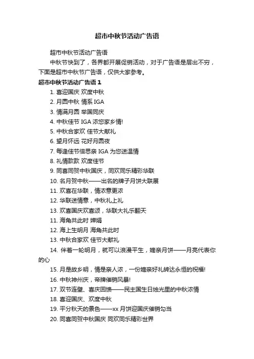 超市中秋节活动广告语