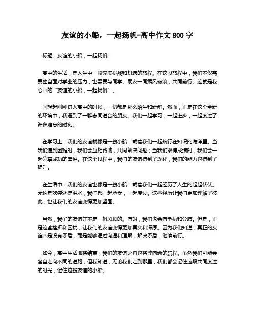 友谊的小船,一起扬帆-高中作文800字