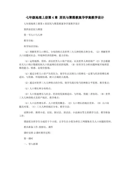 七年级地理上册第4章 居民与聚落教案导学案教学设计