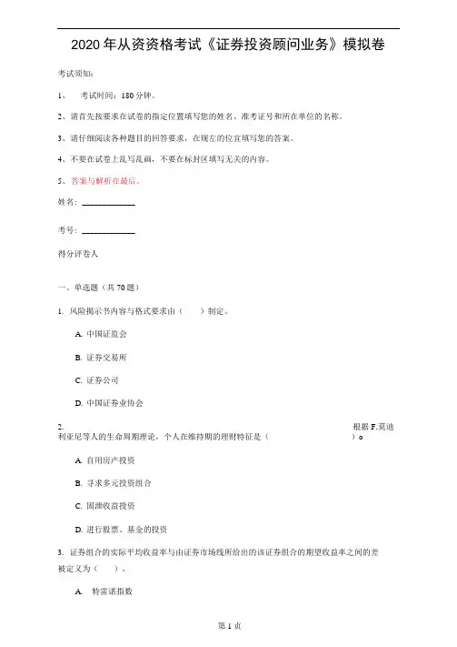 2020年从资资格考试《证券投资顾问业务》模拟卷(第98套)