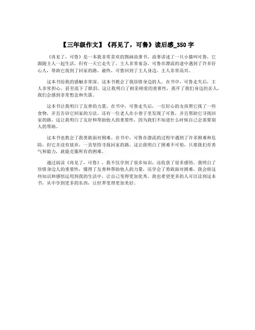 【三年级作文】《再见了,可鲁》读后感_350字