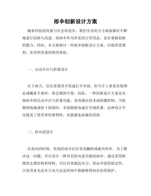 雨伞创新设计方案