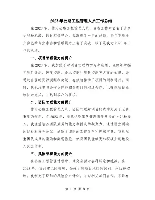 2023年公路工程管理人员工作总结