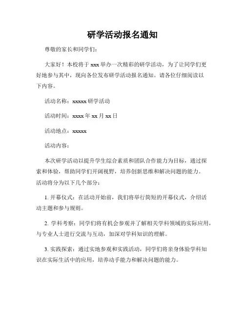 研学活动报名通知
