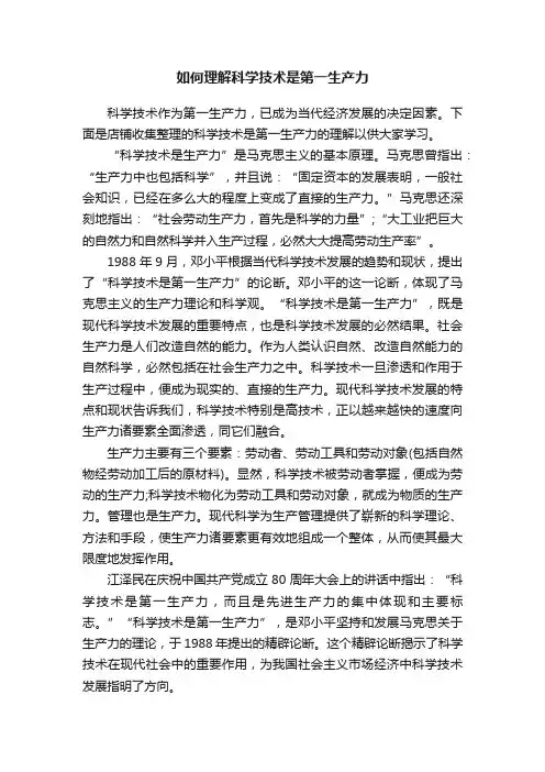 如何理解科学技术是第一生产力
