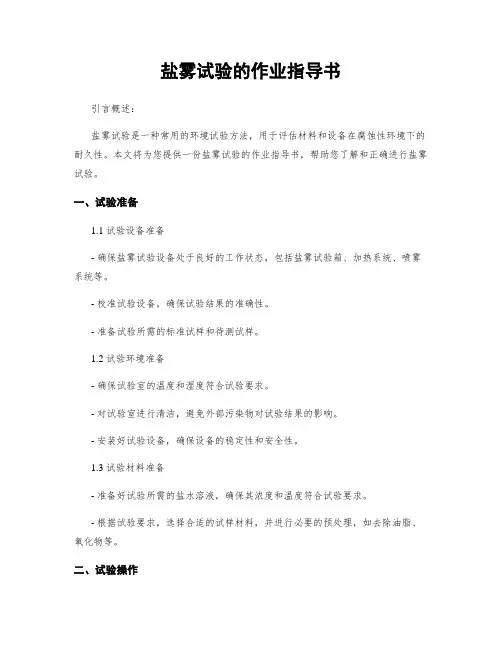 盐雾试验的作业指导书