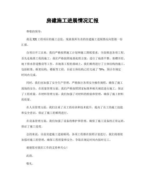 房建施工进展情况汇报