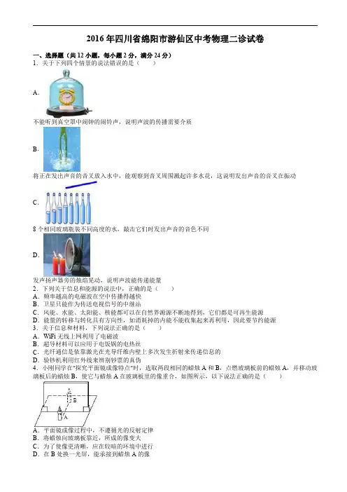 四川省绵阳市游仙区2016年中考物理二诊试题含答案