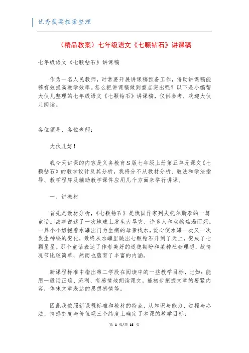(精品教案)七年级语文《七颗钻石》讲课稿