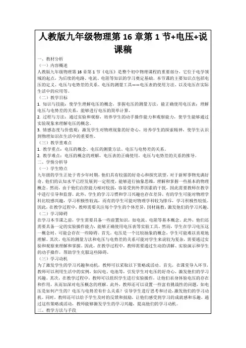 人教版九年级物理第16章第1节+电压+说课稿