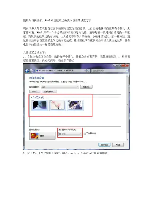 慢镜头切换壁纸,Win7系统壁纸切换淡入淡出的设置方法