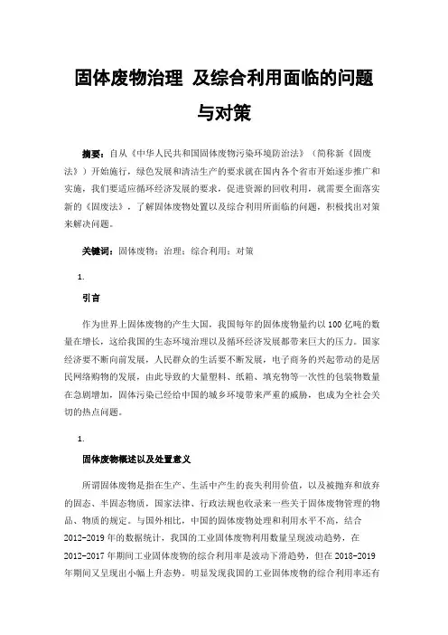 固体废物治理及综合利用面临的问题与对策