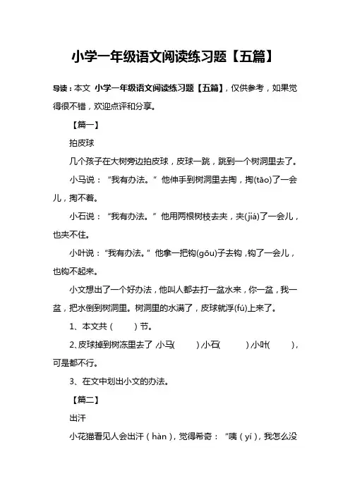 小学一年级语文阅读练习题【五篇】