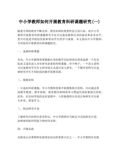 中小学教师如何开展教育科研课题研究(一)