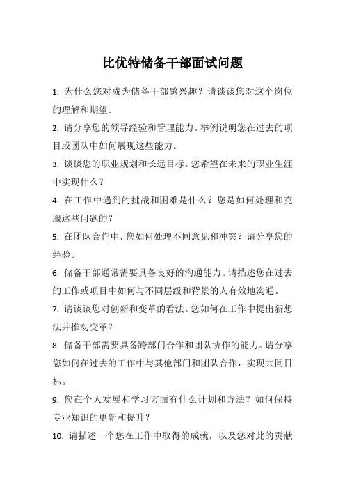 比优特储备干部面试问题