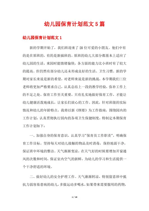 幼儿园保育计划范文5篇