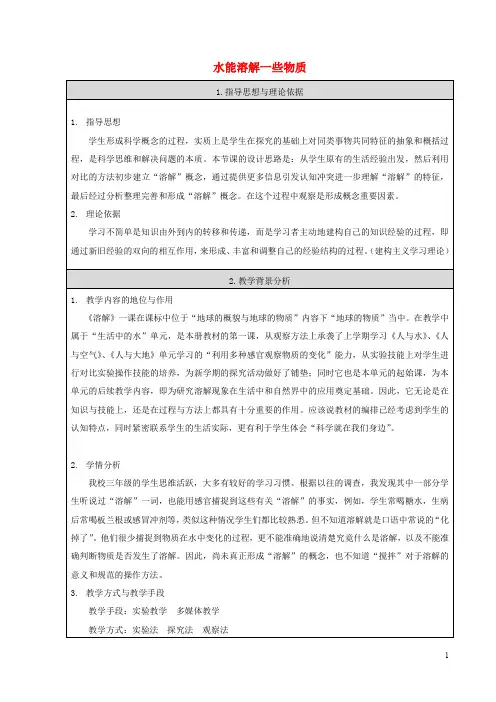 三年级科学下册 水能溶解一些物质教案2 首师大版(1)
