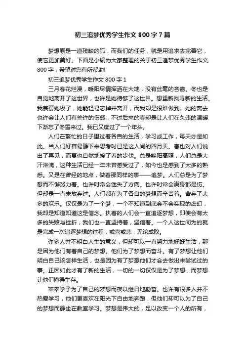 初三追梦优秀学生作文800字7篇