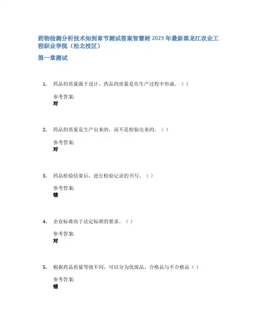 药物检测分析技术知到章节答案智慧树2023年黑龙江农业工程职业学院(松北校区)