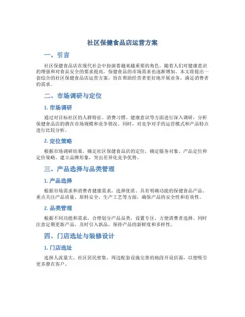社区保健食品店运营方案