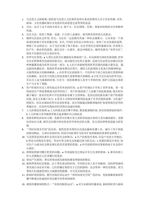 马克思主义新闻观考试精髓要点