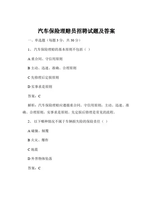 汽车保险理赔员招聘试题及答案