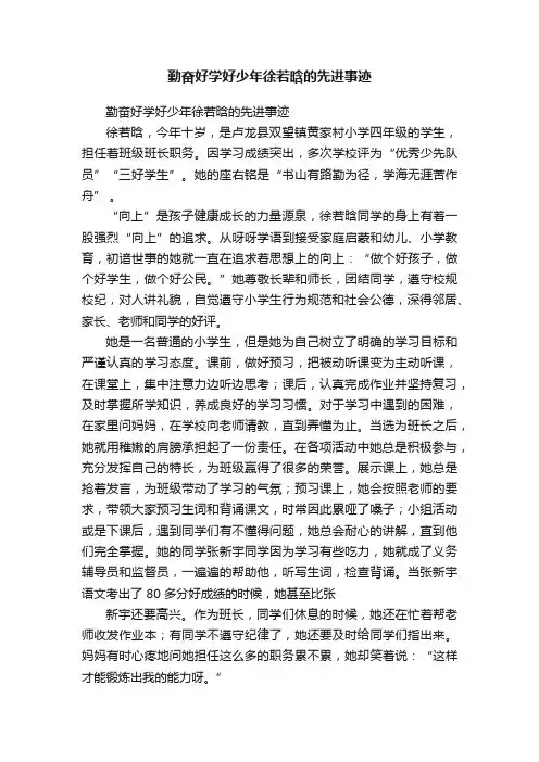 勤奋好学好少年徐若晗的先进事迹