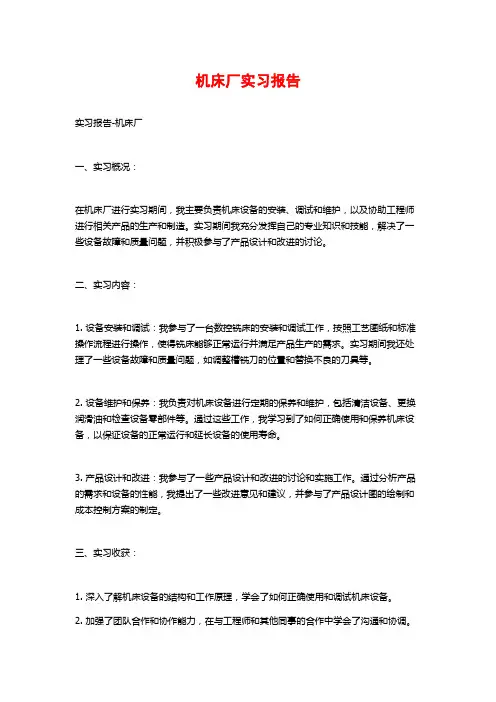 机床厂实习报告