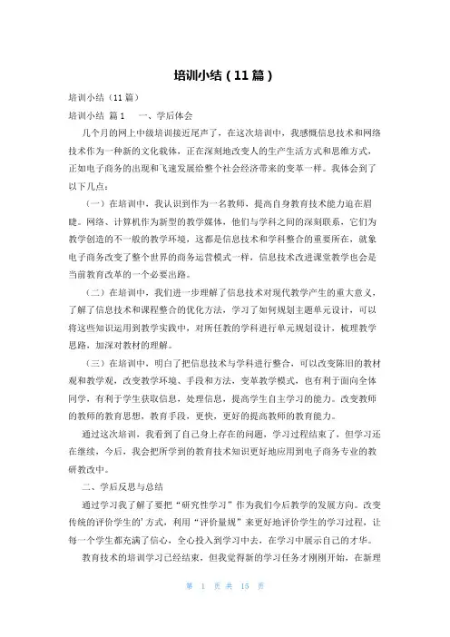 培训小结(11篇)