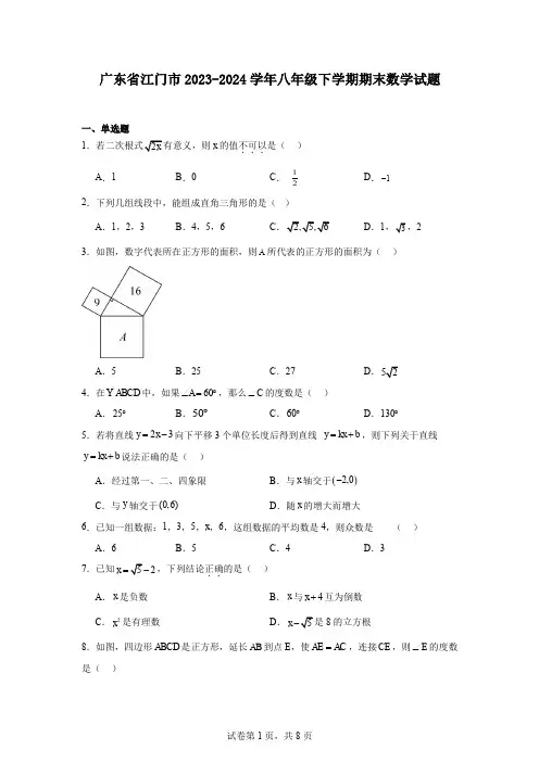 广东省江门市2023-2024学年八年级下学期期末数学试题
