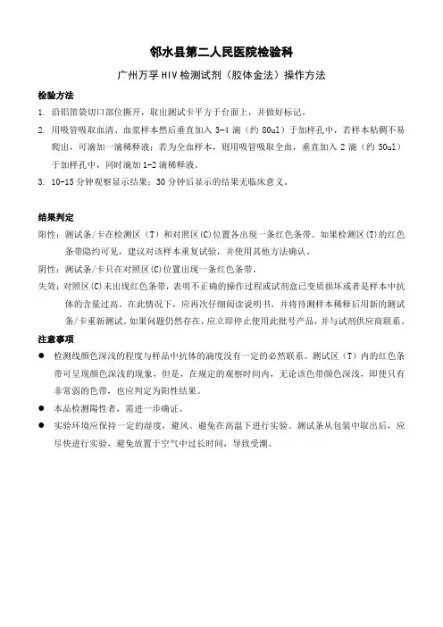 HIV测定(胶体金法)操作规程