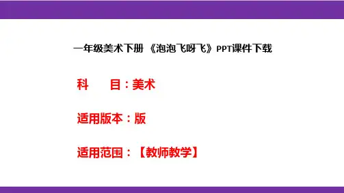 一年级美术下册 《泡泡飞呀飞》PPT课件下载