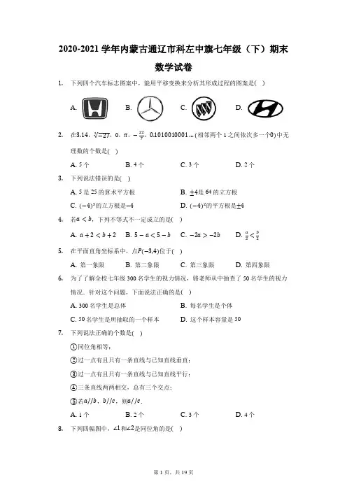 2020-2021学年内蒙古通辽市科左中旗七年级(下)期末数学试卷(附答案详解)