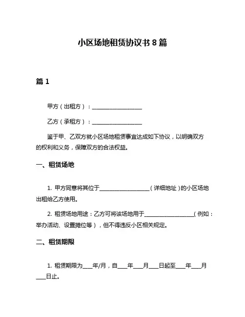 小区场地租赁协议书8篇