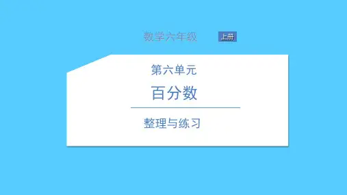 六年级上册数学习题课件-整理与练习 苏教版 3