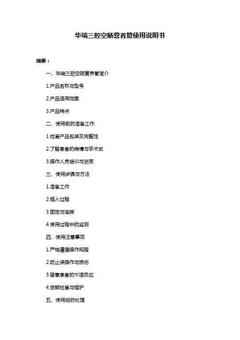 华瑞三腔空肠营养管使用说明书