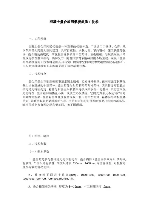 混凝土叠合箱网梁楼盖施工技术