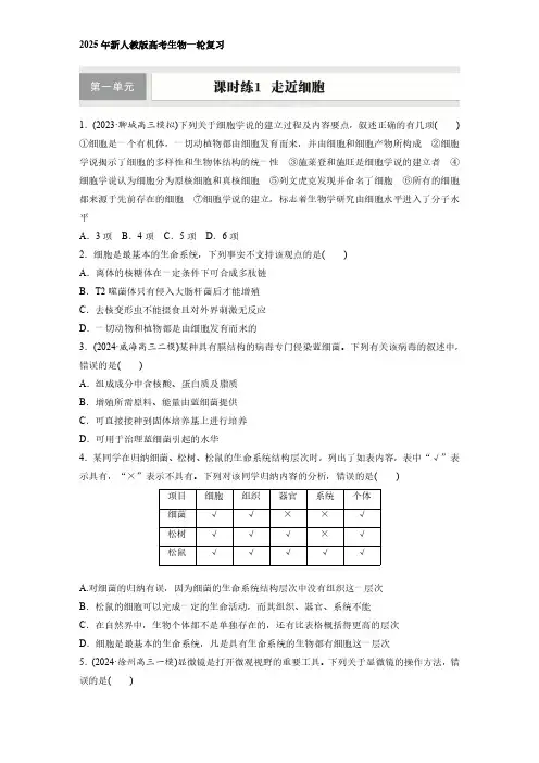 2025年新人教版高考生物一轮复习  第一单元 课时练1 走近细胞
