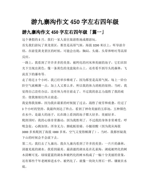 游九寨沟作文450字左右四年级