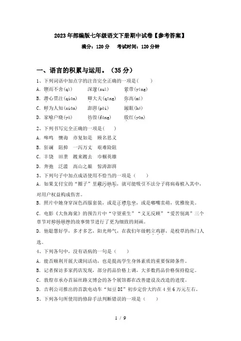 2023年部编版七年级语文下册期中试卷【参考答案】