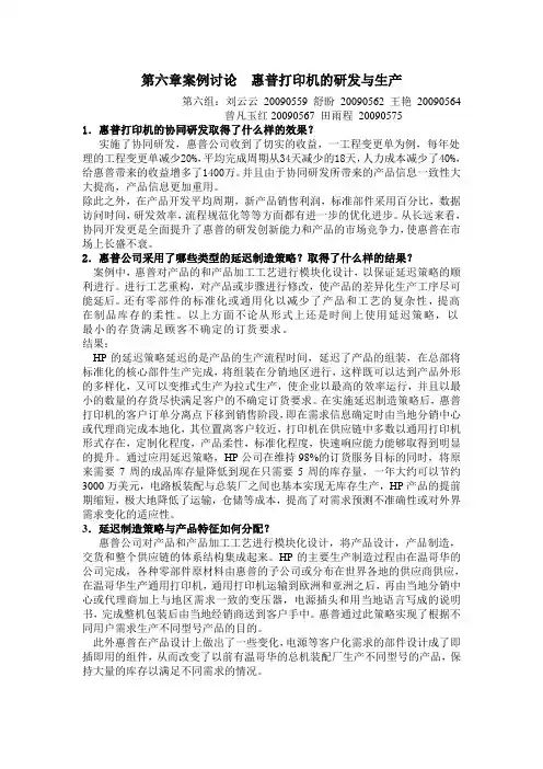 第六章案例讨论  惠普打印机的研发与生产