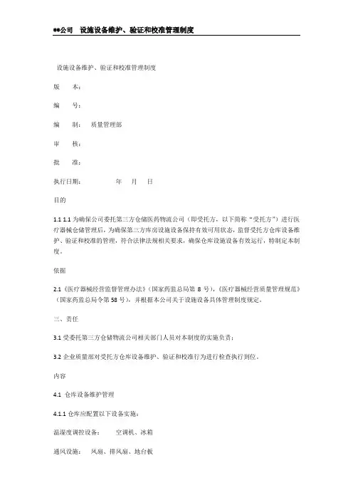 32设施设备维护、验证和校准管理制度V1