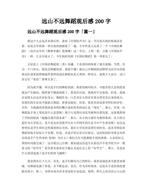 远山不远舞蹈观后感200字