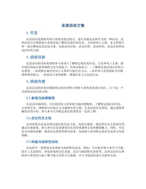 走读活动方案