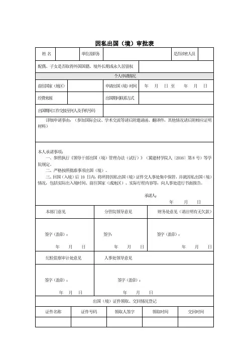 因私出国(境)审批表