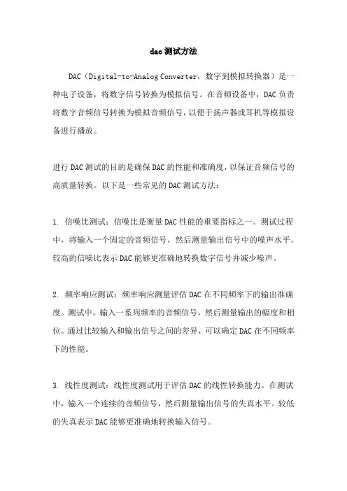 dac测试方法