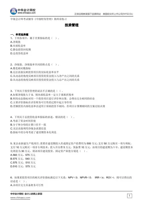 投资管理--中级会计师考试辅导《中级财务管理》第四章练习